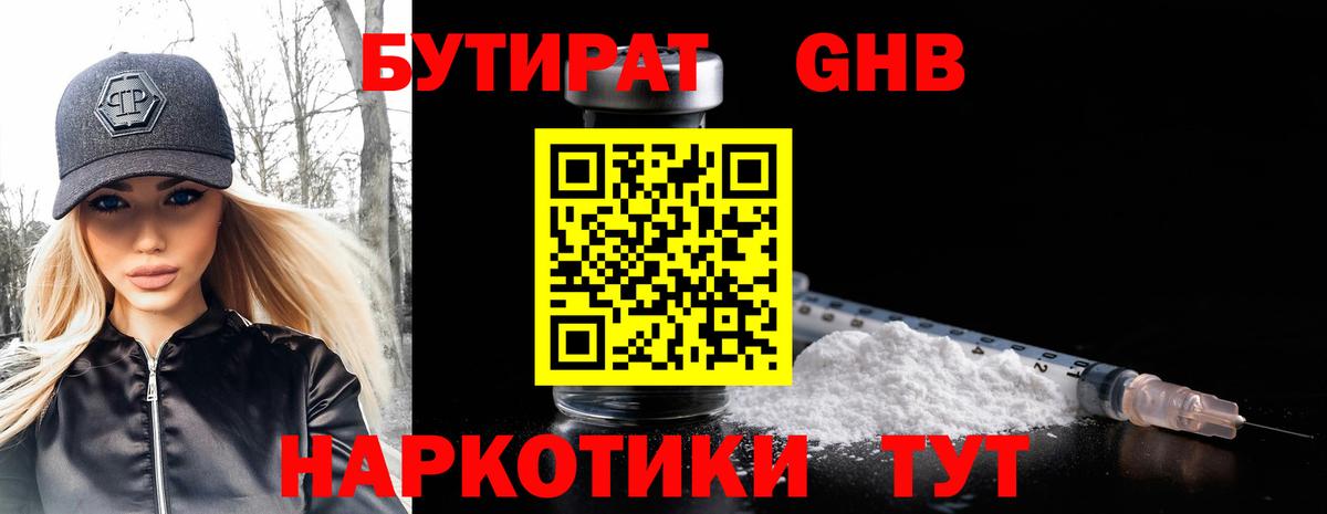 Бутират  Вход с VPN  Шелехов  Бутират GHB 