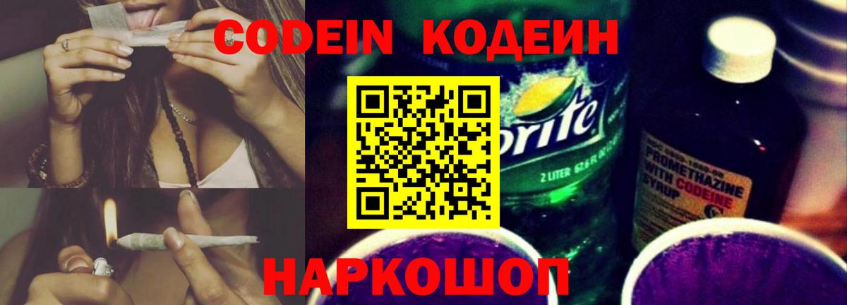 Кодеин напиток Lean (лин) Шелехов
